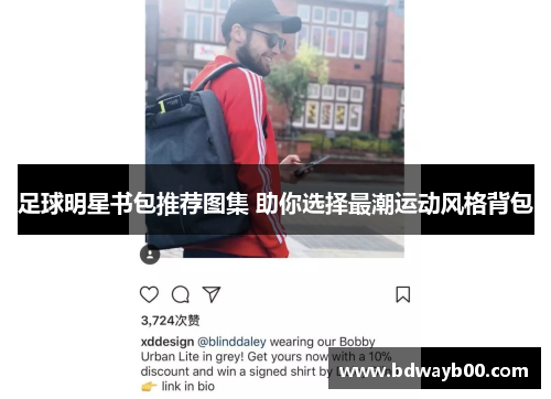 足球明星书包推荐图集 助你选择最潮运动风格背包