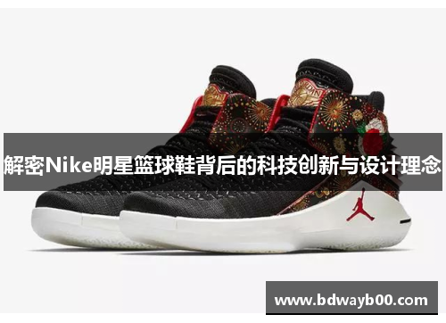 解密Nike明星篮球鞋背后的科技创新与设计理念