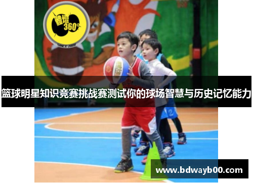 篮球明星知识竞赛挑战赛测试你的球场智慧与历史记忆能力