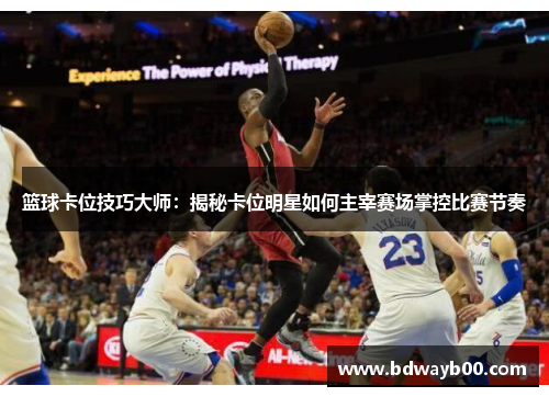 篮球卡位技巧大师：揭秘卡位明星如何主宰赛场掌控比赛节奏