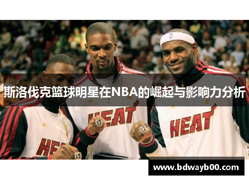 斯洛伐克篮球明星在NBA的崛起与影响力分析