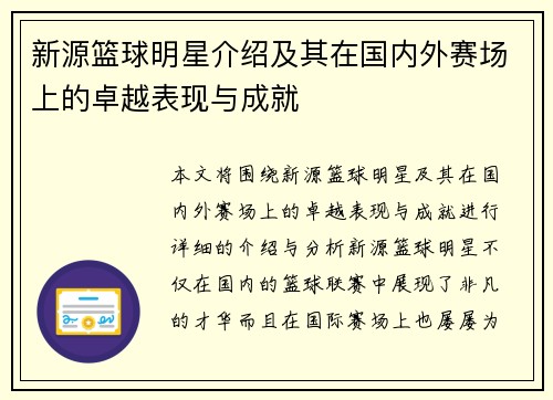 新源篮球明星介绍及其在国内外赛场上的卓越表现与成就