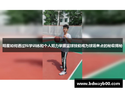 明星如何通过科学训练和个人努力掌握篮球技能成为球场焦点的秘密揭秘