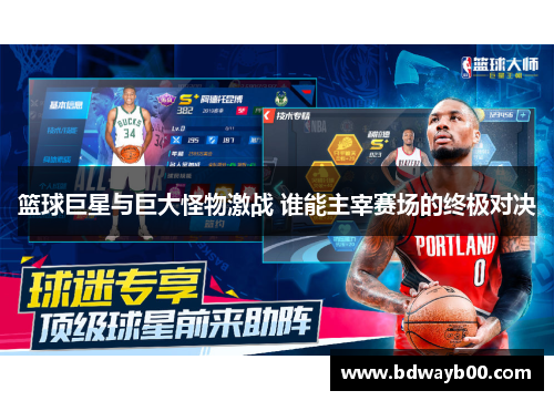 篮球巨星与巨大怪物激战 谁能主宰赛场的终极对决