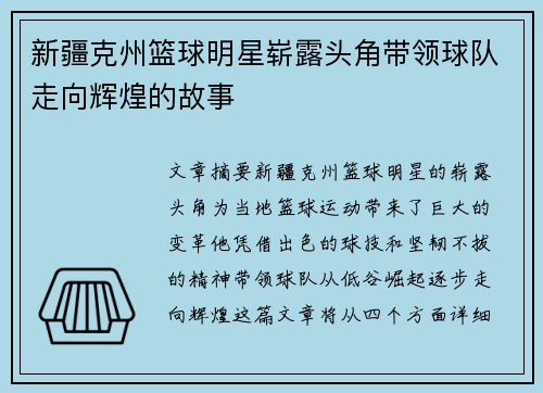 新疆克州篮球明星崭露头角带领球队走向辉煌的故事