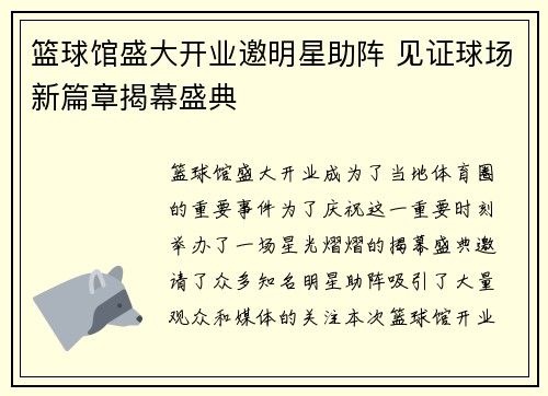 篮球馆盛大开业邀明星助阵 见证球场新篇章揭幕盛典