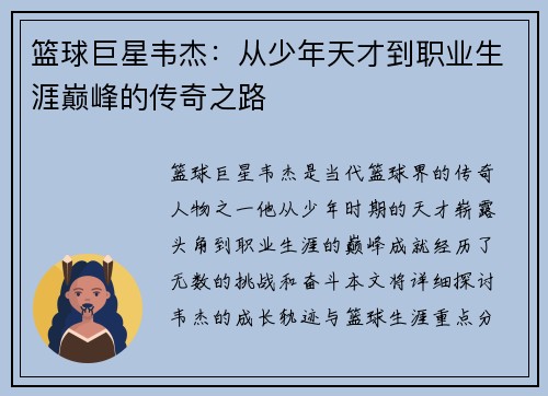 篮球巨星韦杰：从少年天才到职业生涯巅峰的传奇之路