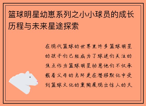 篮球明星幼崽系列之小小球员的成长历程与未来星途探索