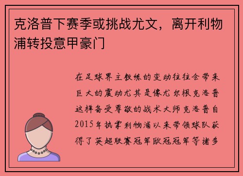 克洛普下赛季或挑战尤文，离开利物浦转投意甲豪门