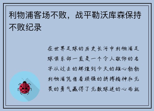 利物浦客场不败，战平勒沃库森保持不败纪录