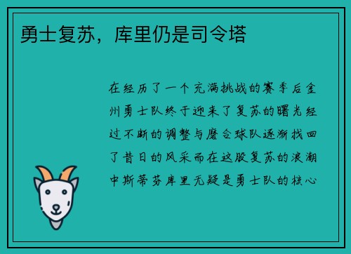 勇士复苏，库里仍是司令塔