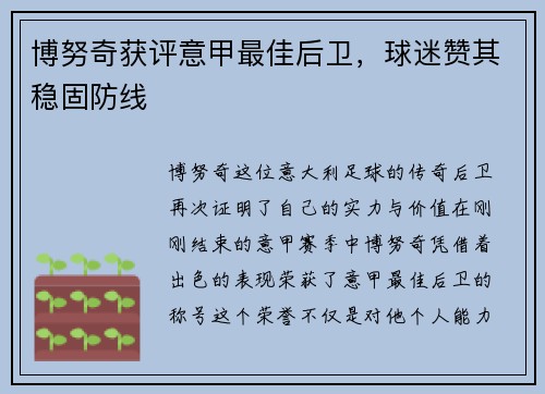 博努奇获评意甲最佳后卫，球迷赞其稳固防线