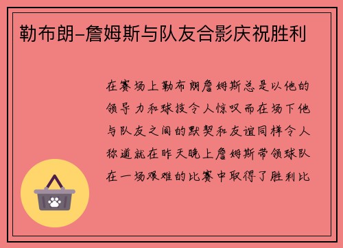 勒布朗-詹姆斯与队友合影庆祝胜利