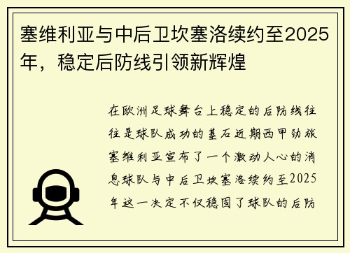 塞维利亚与中后卫坎塞洛续约至2025年，稳定后防线引领新辉煌