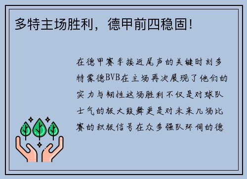 多特主场胜利，德甲前四稳固！