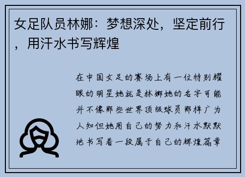 女足队员林娜：梦想深处，坚定前行，用汗水书写辉煌