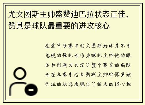 尤文图斯主帅盛赞迪巴拉状态正佳，赞其是球队最重要的进攻核心