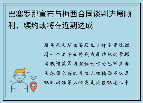 巴塞罗那宣布与梅西合同谈判进展顺利，续约或将在近期达成