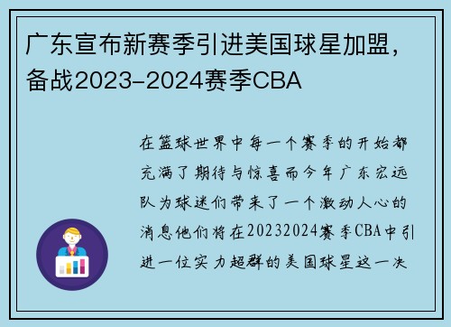 广东宣布新赛季引进美国球星加盟，备战2023-2024赛季CBA