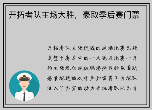 开拓者队主场大胜，豪取季后赛门票