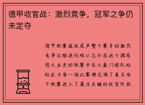 德甲收官战：激烈竞争，冠军之争仍未定夺