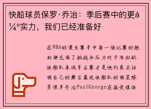 快船球员保罗·乔治：季后赛中的更强实力，我们已经准备好