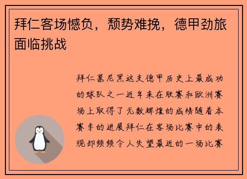 拜仁客场憾负，颓势难挽，德甲劲旅面临挑战