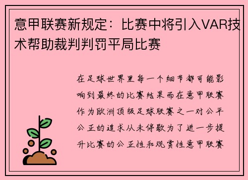 意甲联赛新规定：比赛中将引入VAR技术帮助裁判判罚平局比赛