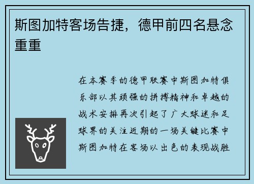 斯图加特客场告捷，德甲前四名悬念重重