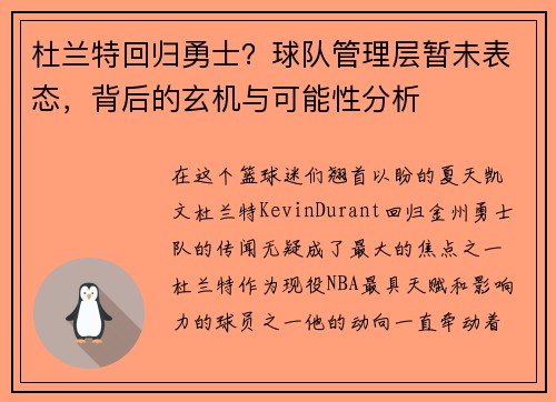 杜兰特回归勇士？球队管理层暂未表态，背后的玄机与可能性分析