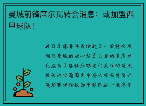 曼城前锋席尔瓦转会消息：或加盟西甲球队！