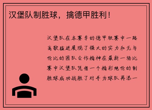 汉堡队制胜球，擒德甲胜利！
