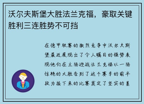 沃尔夫斯堡大胜法兰克福，豪取关键胜利三连胜势不可挡