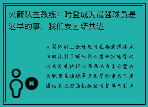 火箭队主教练：哈登成为最强球员是迟早的事，我们要团结共进