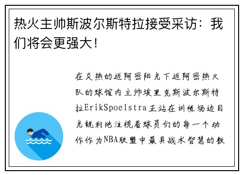 热火主帅斯波尔斯特拉接受采访：我们将会更强大！