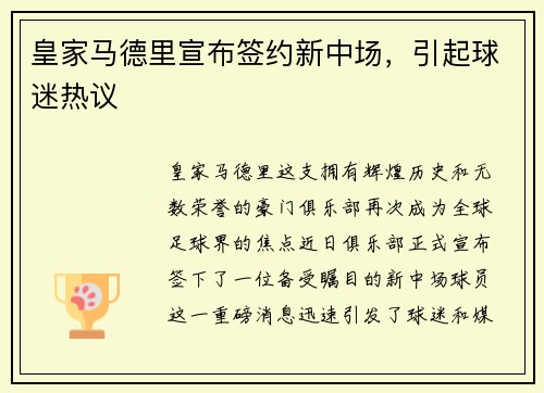 皇家马德里宣布签约新中场，引起球迷热议