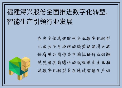 福建浔兴股份全面推进数字化转型，智能生产引领行业发展