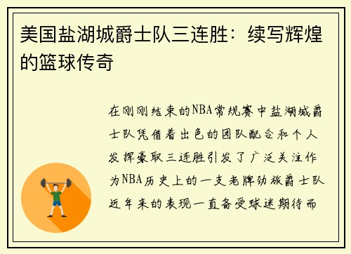 美国盐湖城爵士队三连胜：续写辉煌的篮球传奇