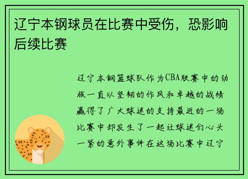 辽宁本钢球员在比赛中受伤，恐影响后续比赛