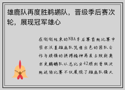雄鹿队再度胜鹈鹕队，晋级季后赛次轮，展现冠军雄心