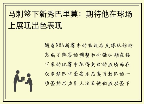马刺签下新秀巴里莫：期待他在球场上展现出色表现