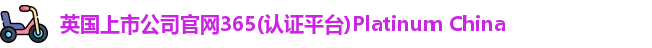 365(vip)英国上市官网